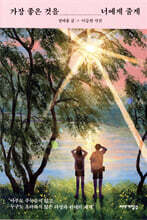 가장 좋은 것을 너에게 줄게