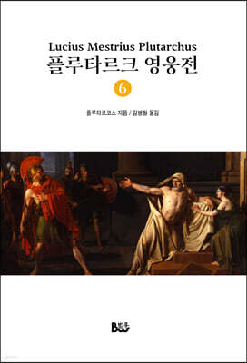 플루타르크 영웅전 6