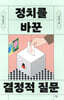10대를 위한 정치를 바꾼 결정적 질문