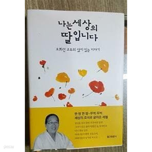 나는 세상의 딸입니다 -오희선 교무의 삶이 있는 이야기