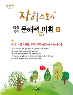 자이스토리 중학 국어 문해력 키우는 어휘 2