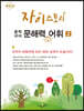 자이스토리 중학 국어 문해력 키우는 어휘 2