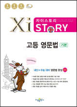 자이스토리 고등 영문법 기본