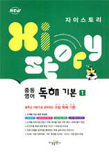 자이스토리 중등 영어 독해 기본 1