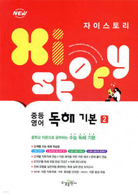 자이스토리 중등 영어 독해 기본 2