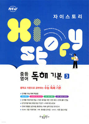 자이스토리 중등 영어 독해 기본 3
