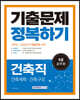 2023 9급 공무원 건축직 기출문제 정복하기