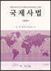 국제사법