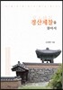 경산제찰을 찾아서