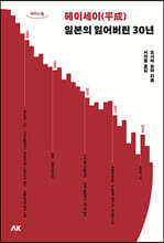 헤이세이(平成) 일본의 잃어버린 30년 (큰글자도서)