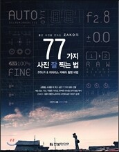 좋은 사진을 만드는 ZAKO의 77가지 사진 잘 찍는 법