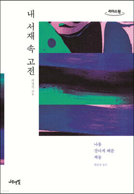 내 서재 속 고전 (큰글자도서)