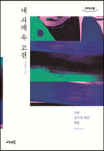 내 서재 속 고전 (큰글자도서)