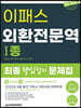 2022 이패스 외환전문역 1종 핵심정리 문제집