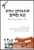 호러스 언더우드와 함께한 조선
