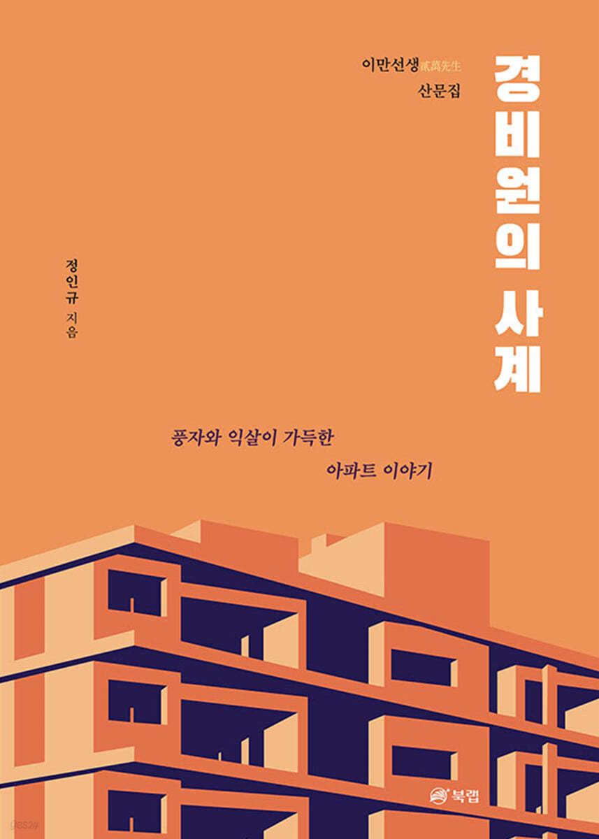 경비원의 사계