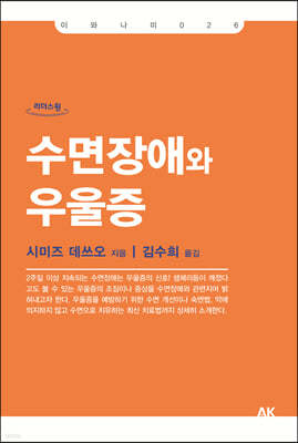 수면장애와 우울증 (큰글자도서)