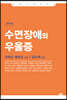 수면장애와 우울증 (큰글자도서)