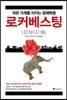 로커베스팅