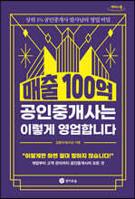 매출 100억 공인중개사는 이렇게 영업합니다 (큰글자도서)
