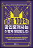 매출 100억 공인중개사는 이렇게 영업합니다 (큰글자도서)
