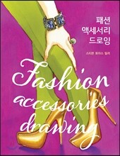 패션 액세서리 드로잉