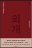 회개