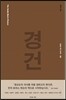 경건