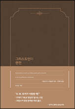 그리스도인의 완전