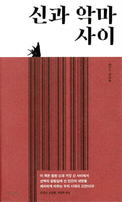 신과 악마 사이