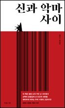 신과 악마 사이