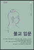 불교 입문 (큰글자도서)