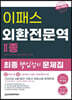 2022 이패스 외환전문역 2종 핵심정리 문제집
