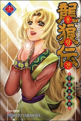 용랑전 중원요란편 12