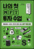 나의 첫 NFT 투자 수업 (큰글자도서)