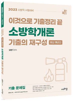 2023 이것으로 기출정리 끝 소방학개론 기출의 재구성