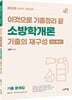 2023 이것으로 기출정리 끝 소방학개론 기출의 재구성