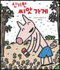 신기한 씨앗 가게 (빅북)