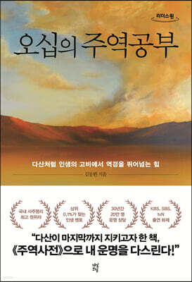 오십의 주역공부 (큰글자도서)