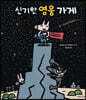 신기한 영웅 가게 (빅북)