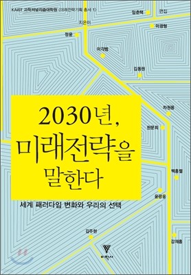 2030년, 미래전략을 말한다