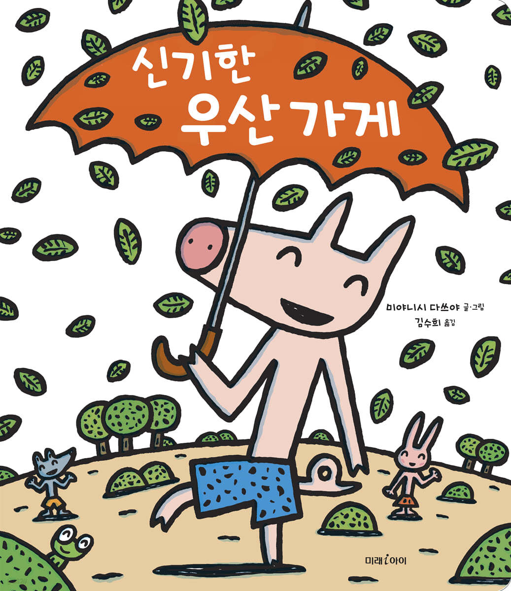 신기한 우산 가게 (빅북)