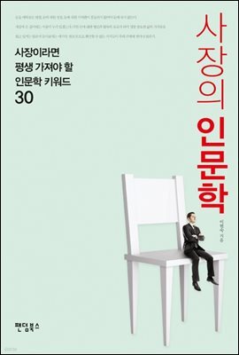 사장의 인문학