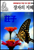 장자의 지혜