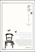 온기, 마음이 머무는