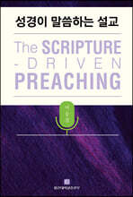 성경이 말씀하시는 설교