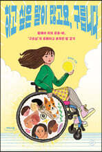 하고 싶은 말이 많고요, 구릅니다 (큰글자도서)