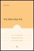 우린 언제나 빛날 거야