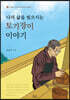 나의 삶을 빚으시는 토기장이 이야기