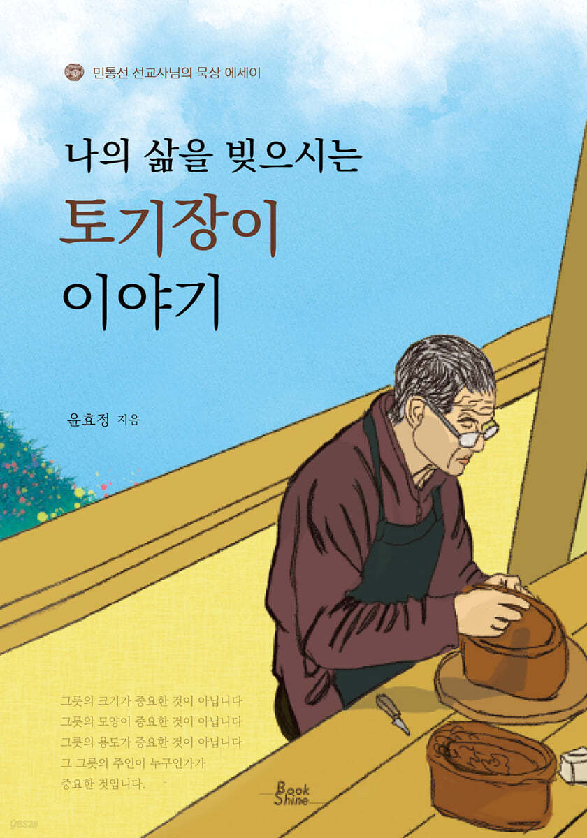 나의 삶을 빚으시는 토기장이 이야기